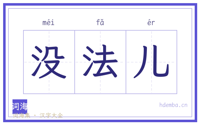 没法儿的书法字