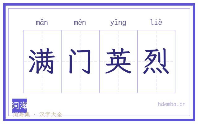 满门英烈的书法字