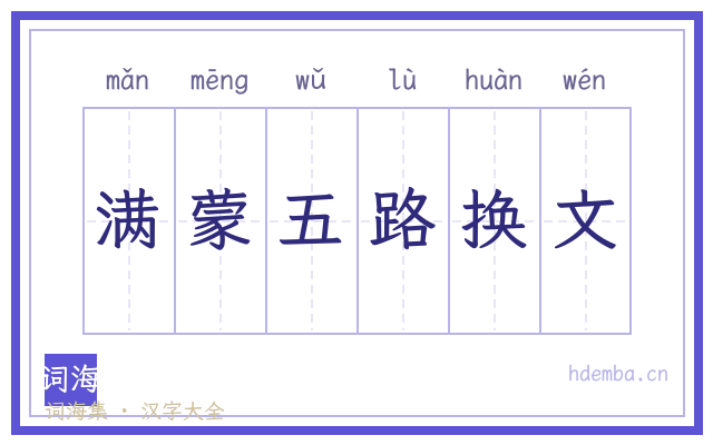 满蒙五路换文的书法字