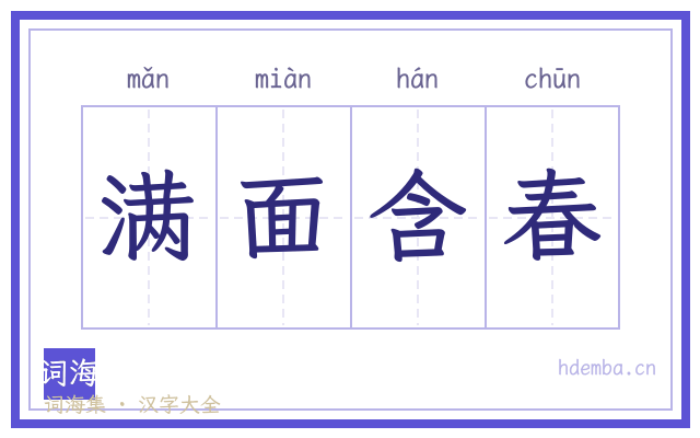 满面含春的书法字