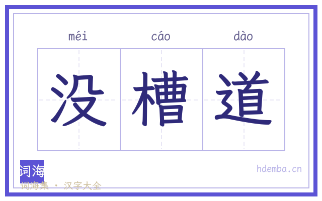 没槽道的书法字