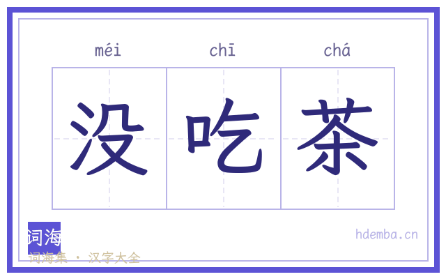 没吃茶的书法字