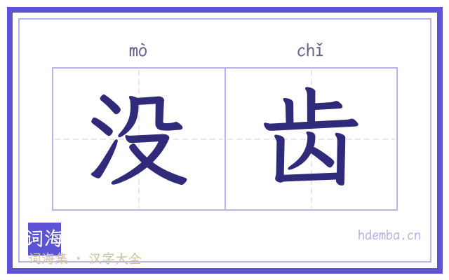 没齿的书法字