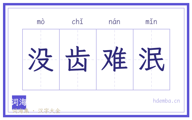 没齿难泯的书法字