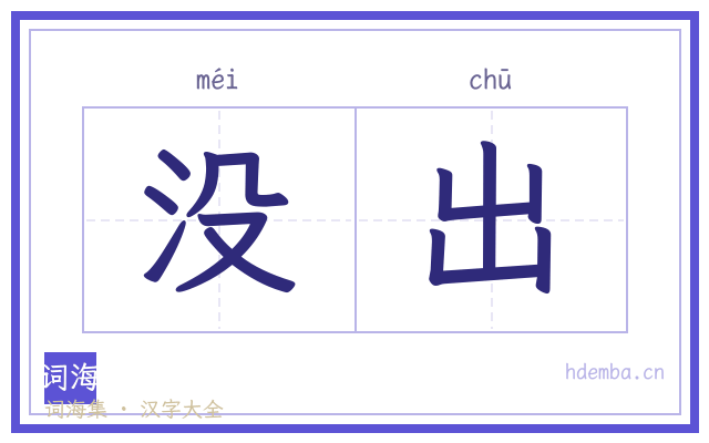 没出的书法字