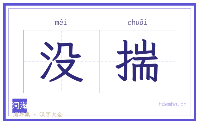 没揣的书法字