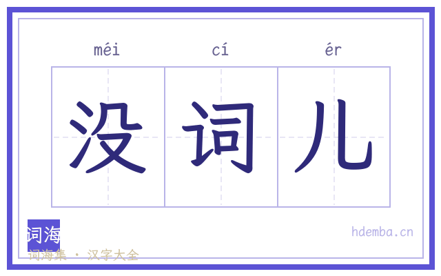 没词儿的书法字