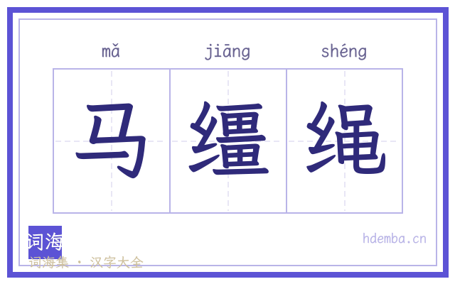马缰绳的书法字
