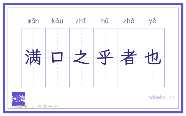 满口之乎者也的书法字