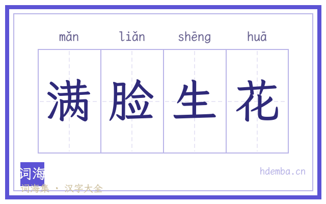 满脸生花的书法字
