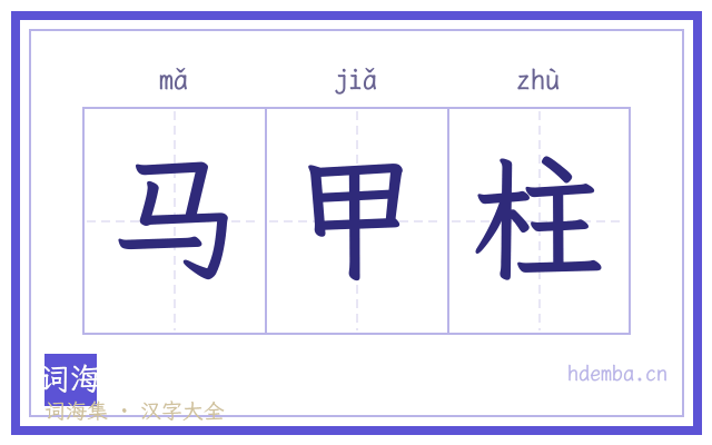 马甲柱的书法字