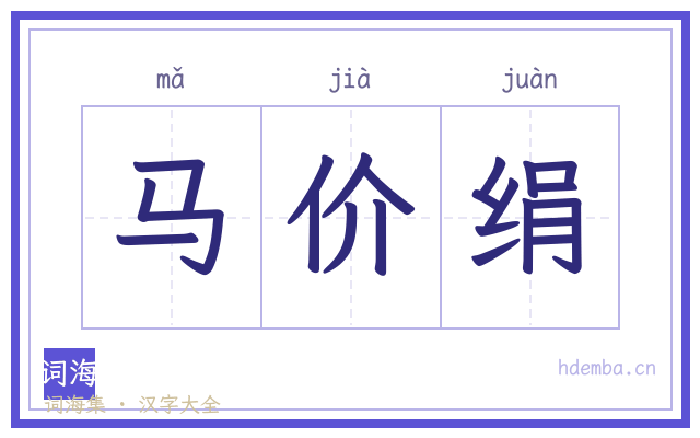 马价绢的书法字