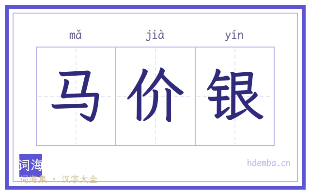 马价银的书法字