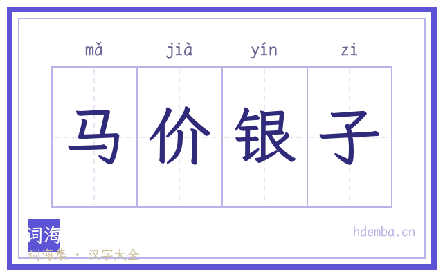 马价银子的书法字
