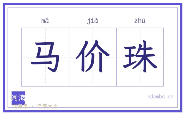 马价珠的书法字