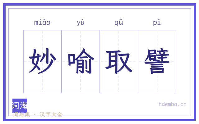 妙喻取譬的书法字