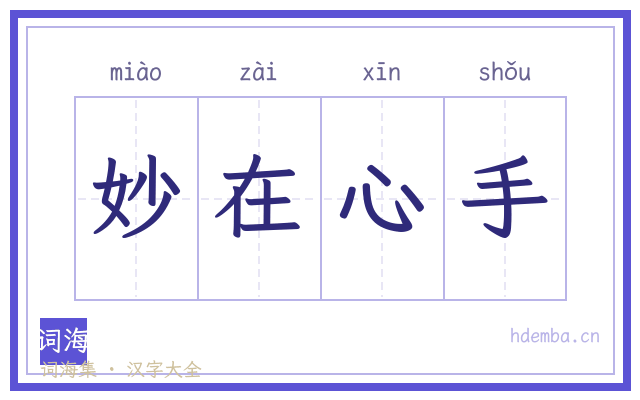 妙在心手的书法字