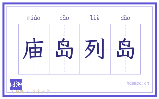 庙岛列岛的书法字