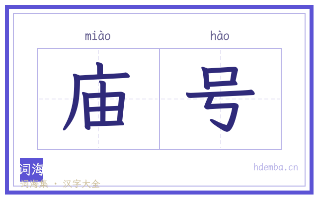 庙号的书法字