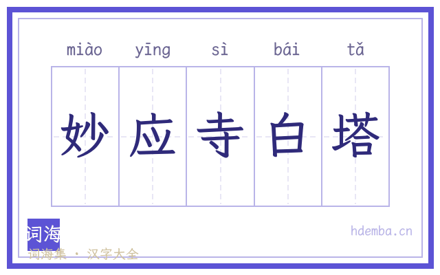 妙应寺白塔的书法字
