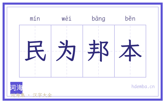 民为邦本的书法字