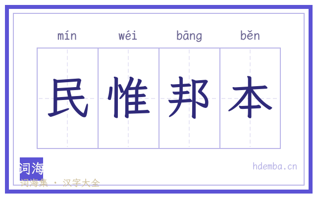 民惟邦本的书法字