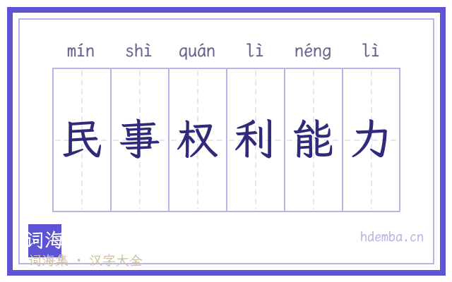民事权利能力的书法字