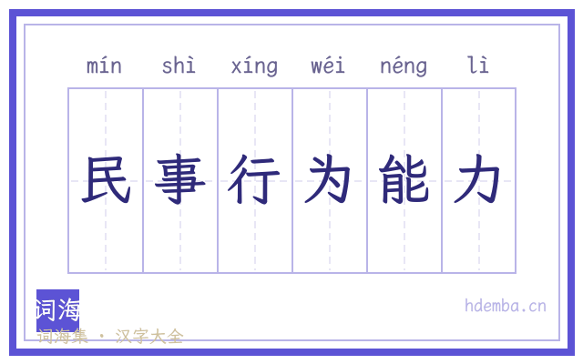 民事行为能力的书法字