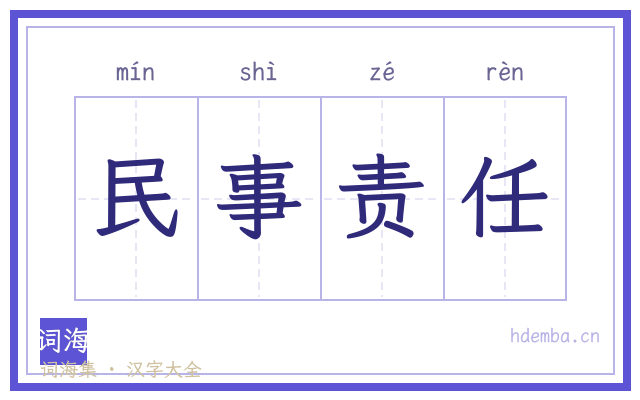 民事责任的书法字