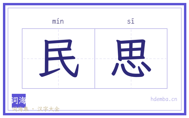 民思的书法字