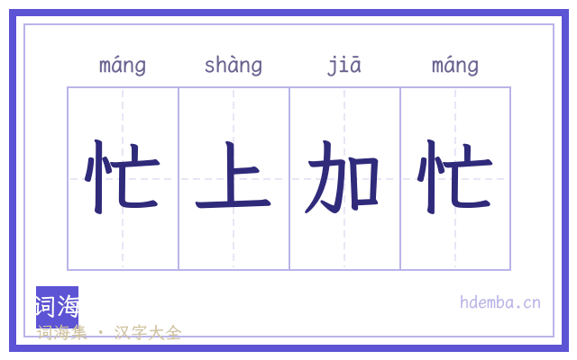 忙上加忙的书法字