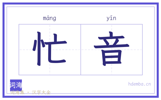 忙音的书法字