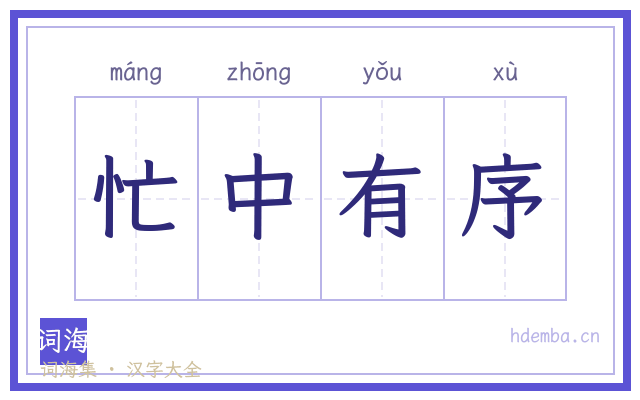 忙中有序的书法字