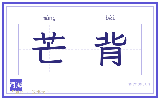 芒背的书法字