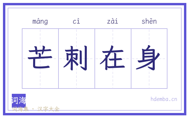 芒刺在身的书法字