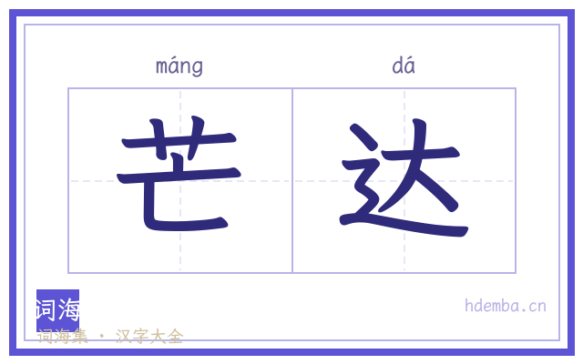 芒达的书法字