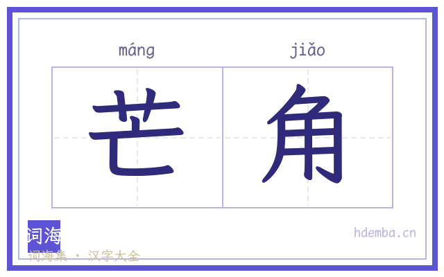 芒角的书法字