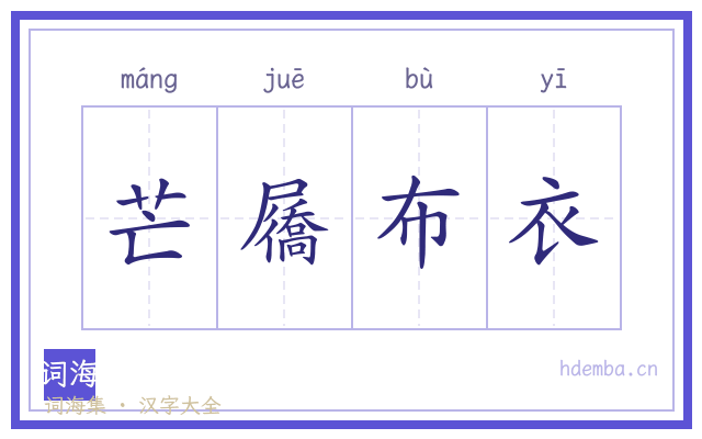 芒屩布衣的书法字