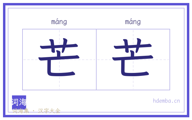 芒芒的书法字