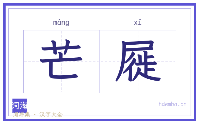 芒屣的书法字