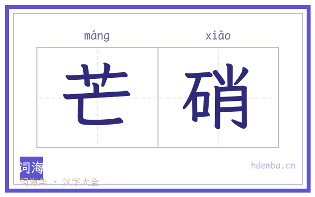 芒硝的书法字