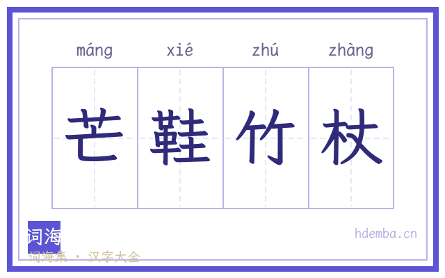 芒鞋竹杖的书法字