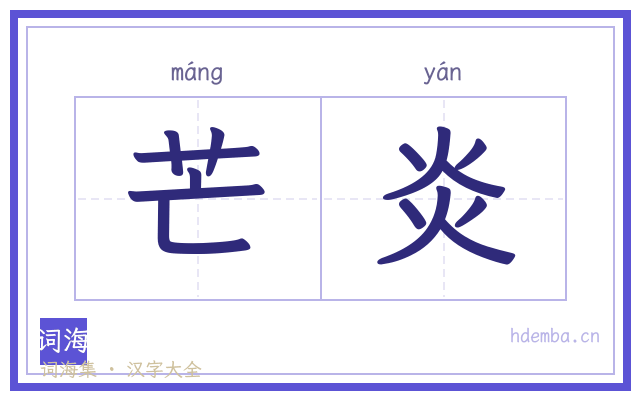 芒炎的书法字