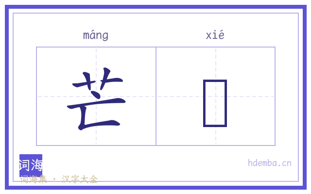 芒鞵的书法字