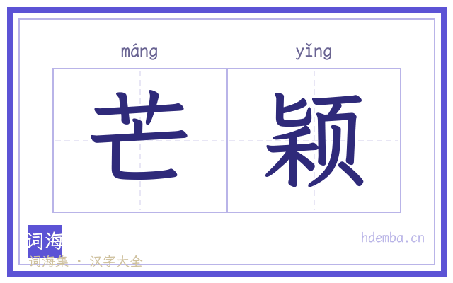 芒颖的书法字