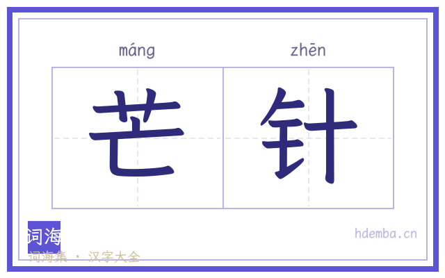 芒针的书法字