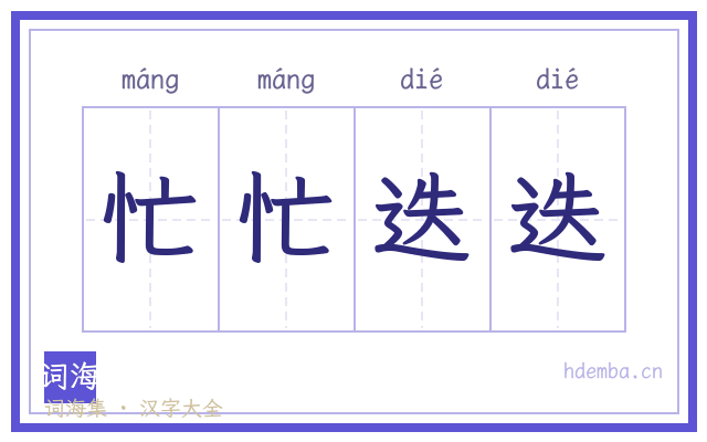 忙忙迭迭的书法字