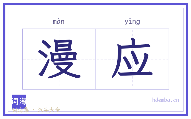 漫应的书法字