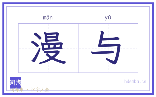 漫与的书法字