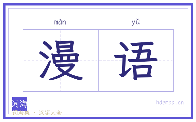 漫语的书法字